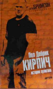 Книга Дебрик П. Кирпич История хулигана, 11-14413, Баград.рф